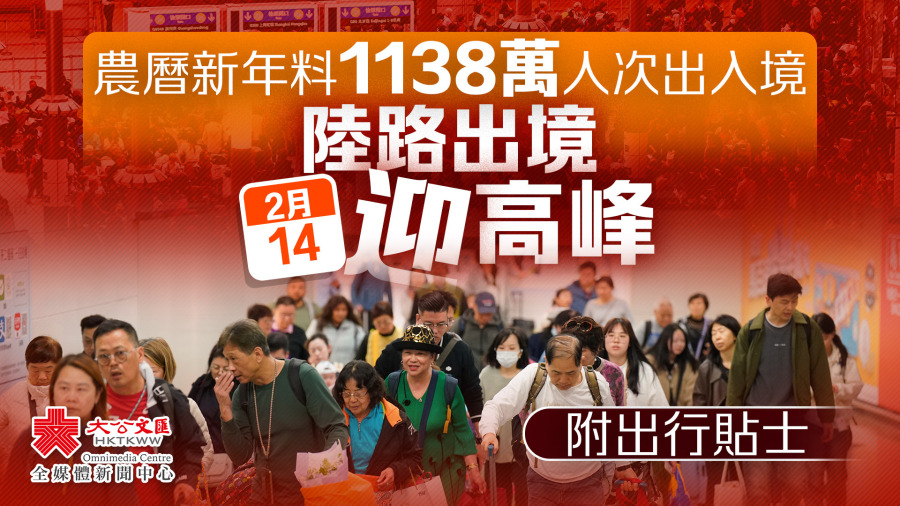 農曆新年料1138萬人次出入境　陸路出境周六迎高峰（附出行貼士）