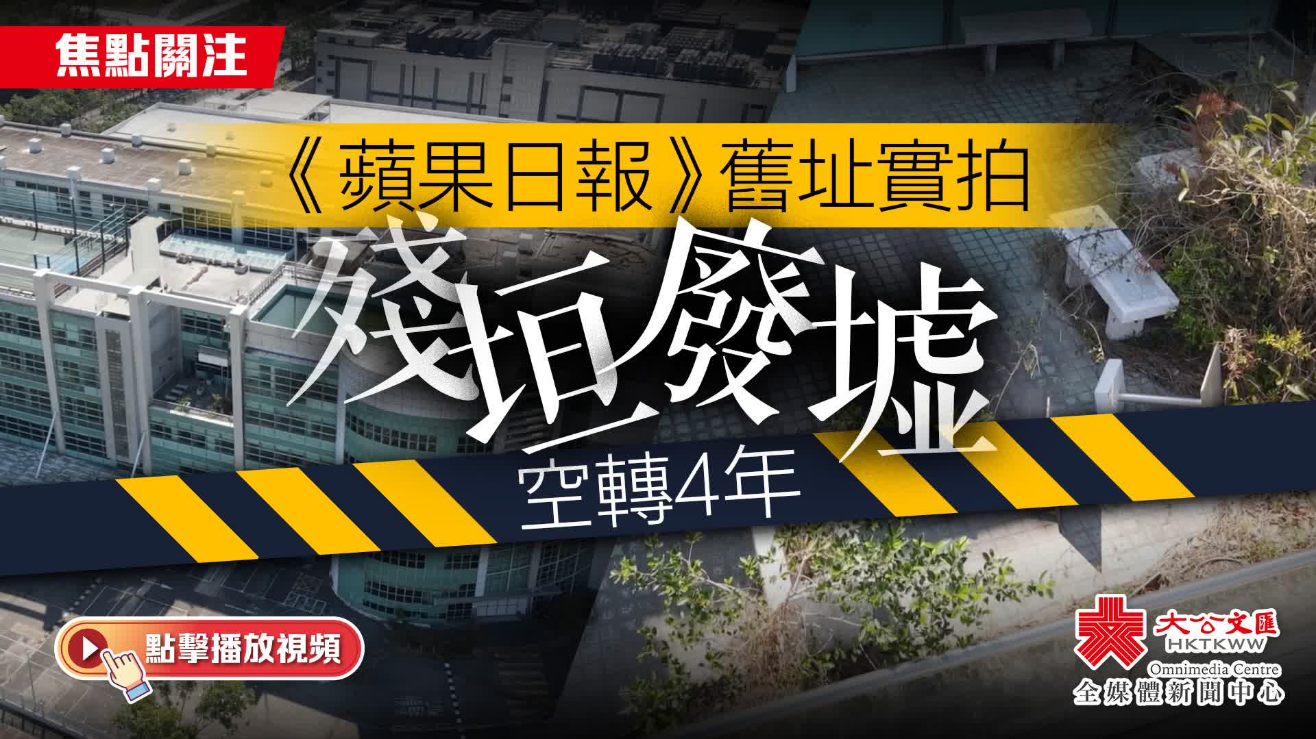 (有片)焦點關注|《蘋果日報》舊址實拍 殘垣廢墟空轉4年