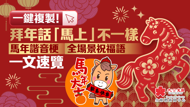 一鍵複製！拜年話「馬上」不一樣　馬年諧音梗/全場景祝福語一文速覽