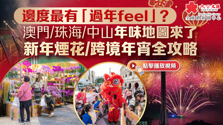 （有片）邊度最有「過年feel」？澳門/珠海/中山年味地圖來了　新年煙花/跨境年宵全攻略