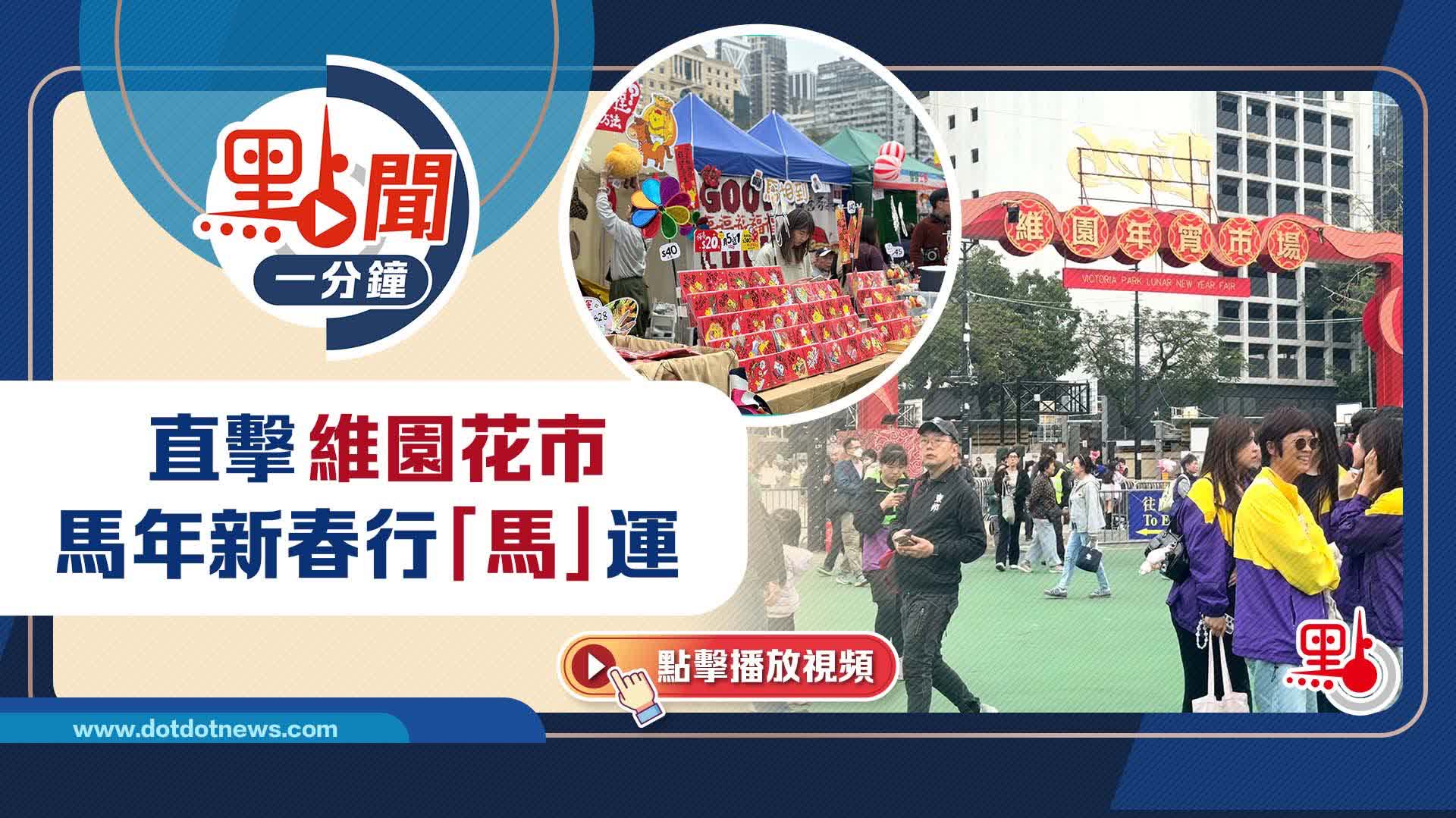 點聞1分鐘|直擊維園花市 馬年新春行「馬」運