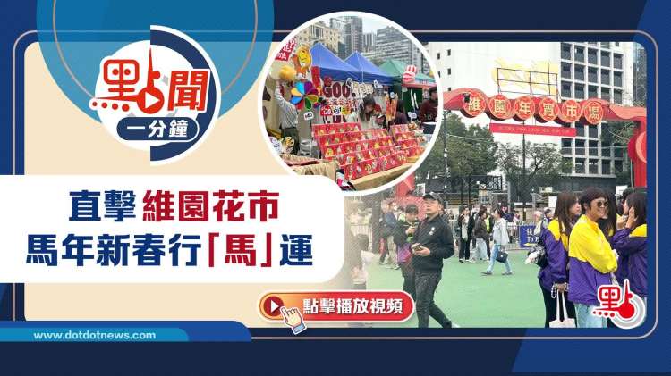 點聞1分鐘｜直擊維園花市　馬年新春行「馬」運
