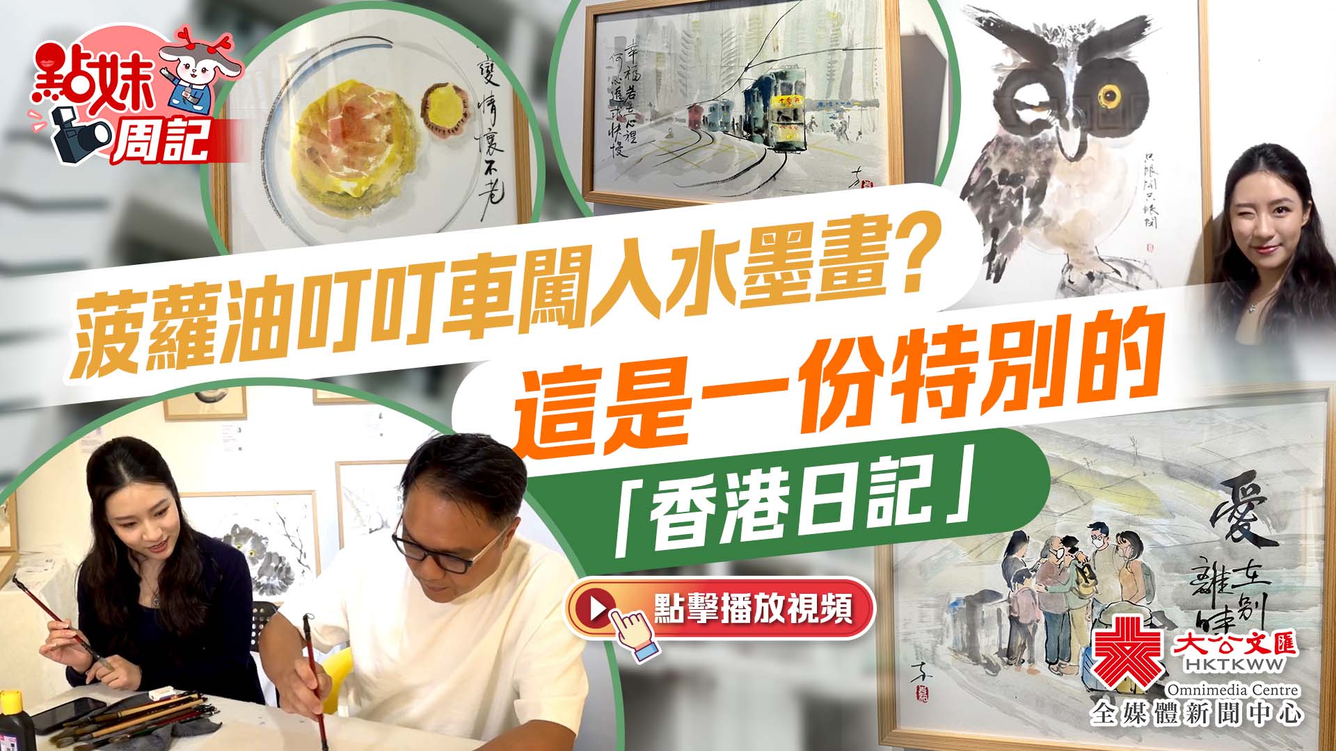 (有片)點妹周記|菠蘿油叮叮車闖入水墨畫?這是一份特別的「香港日記」