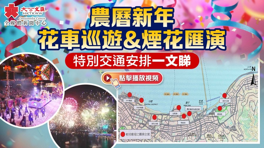 （有片）農曆新年花車巡遊&煙花匯演　特別交通安排一文睇