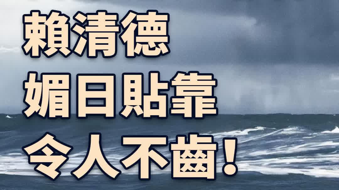 總台海峽時評|罔顧日本殖民罪行 賴清德媚日貼靠令人不齒!