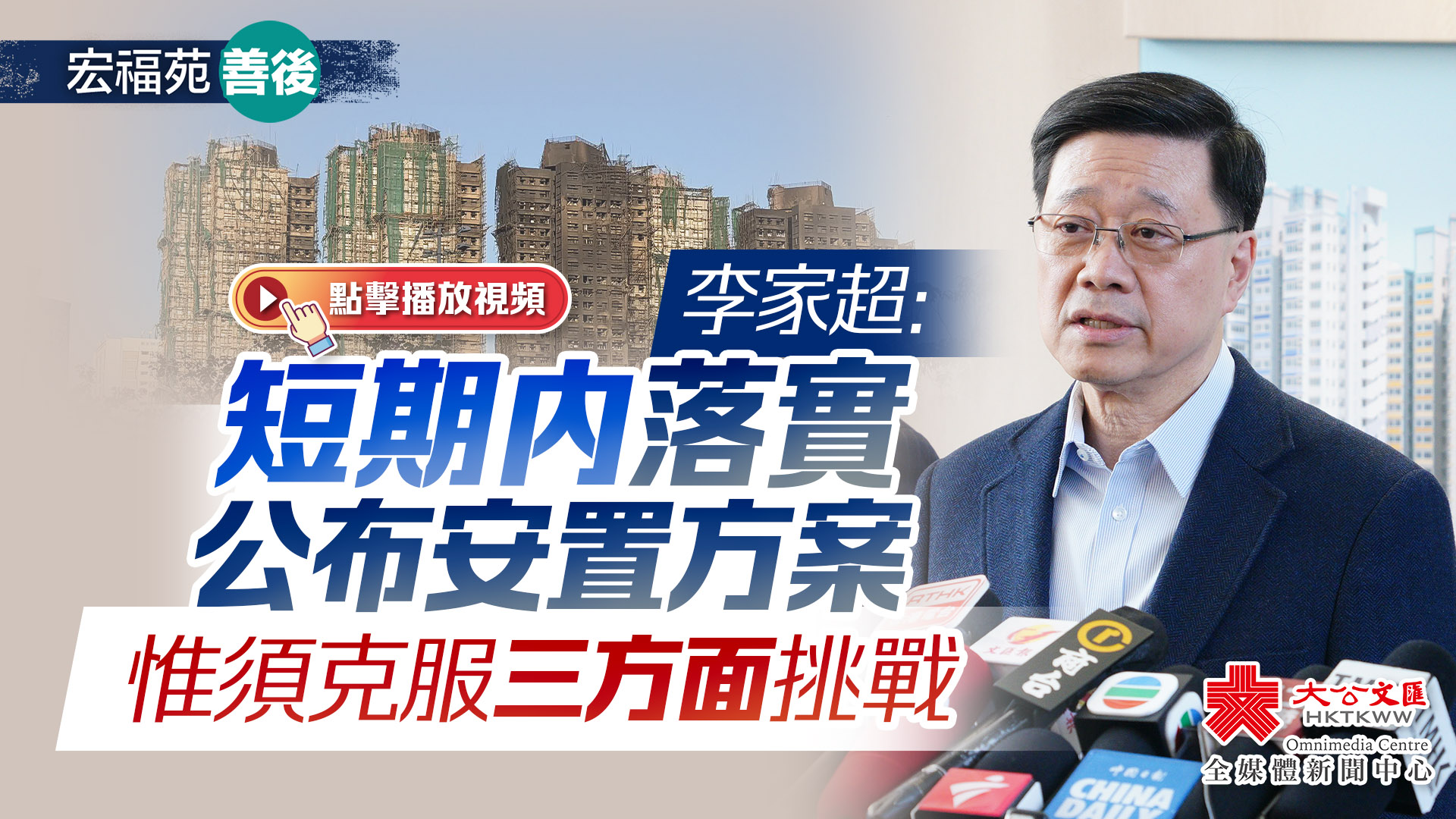 宏福苑善後|李家超:短期內落實公布安置方案 惟須克服三方面挑戰