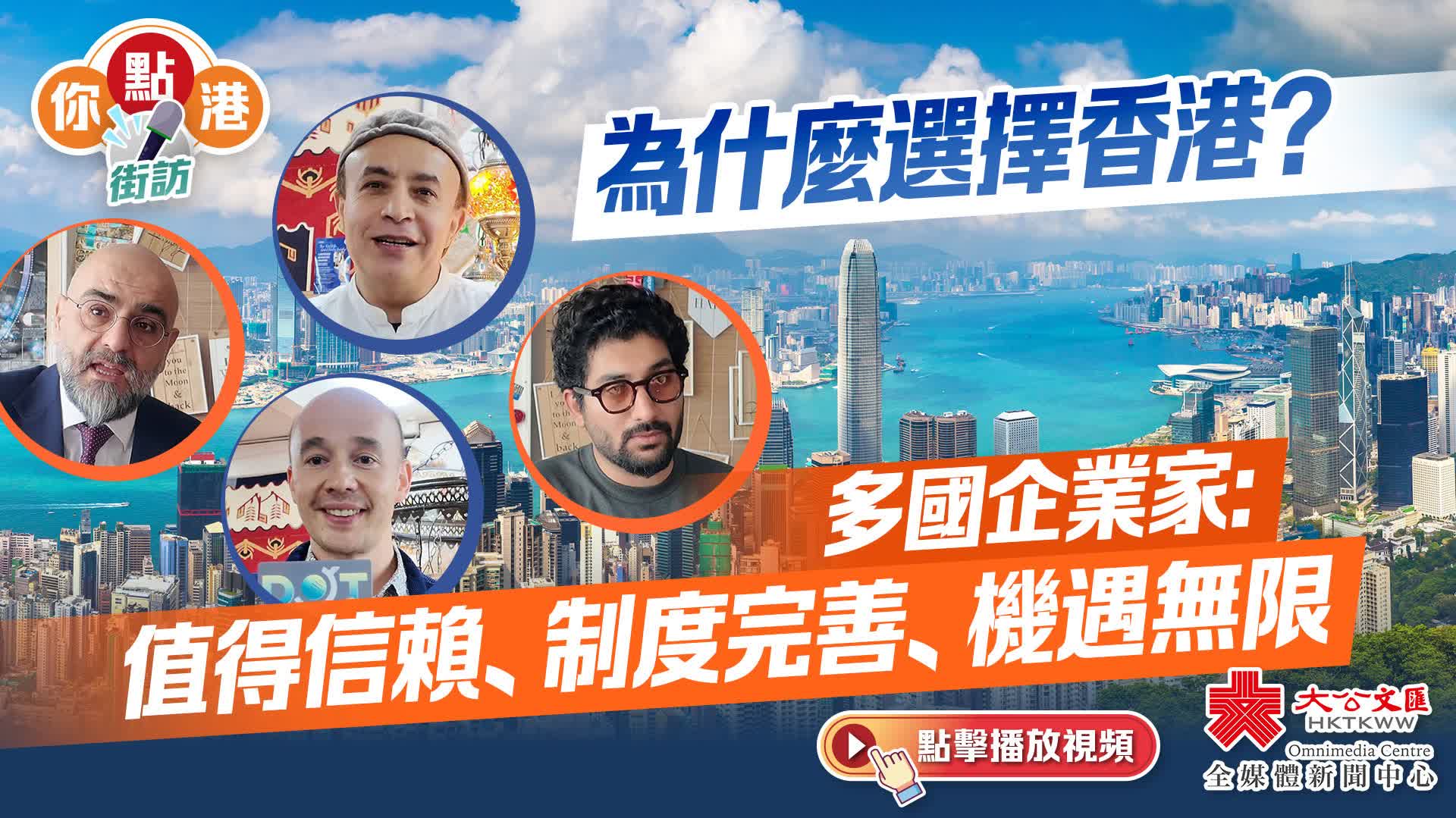 你點港 | 為什麼選擇香港?多國企業家:值得信賴、制度完善、機遇無限