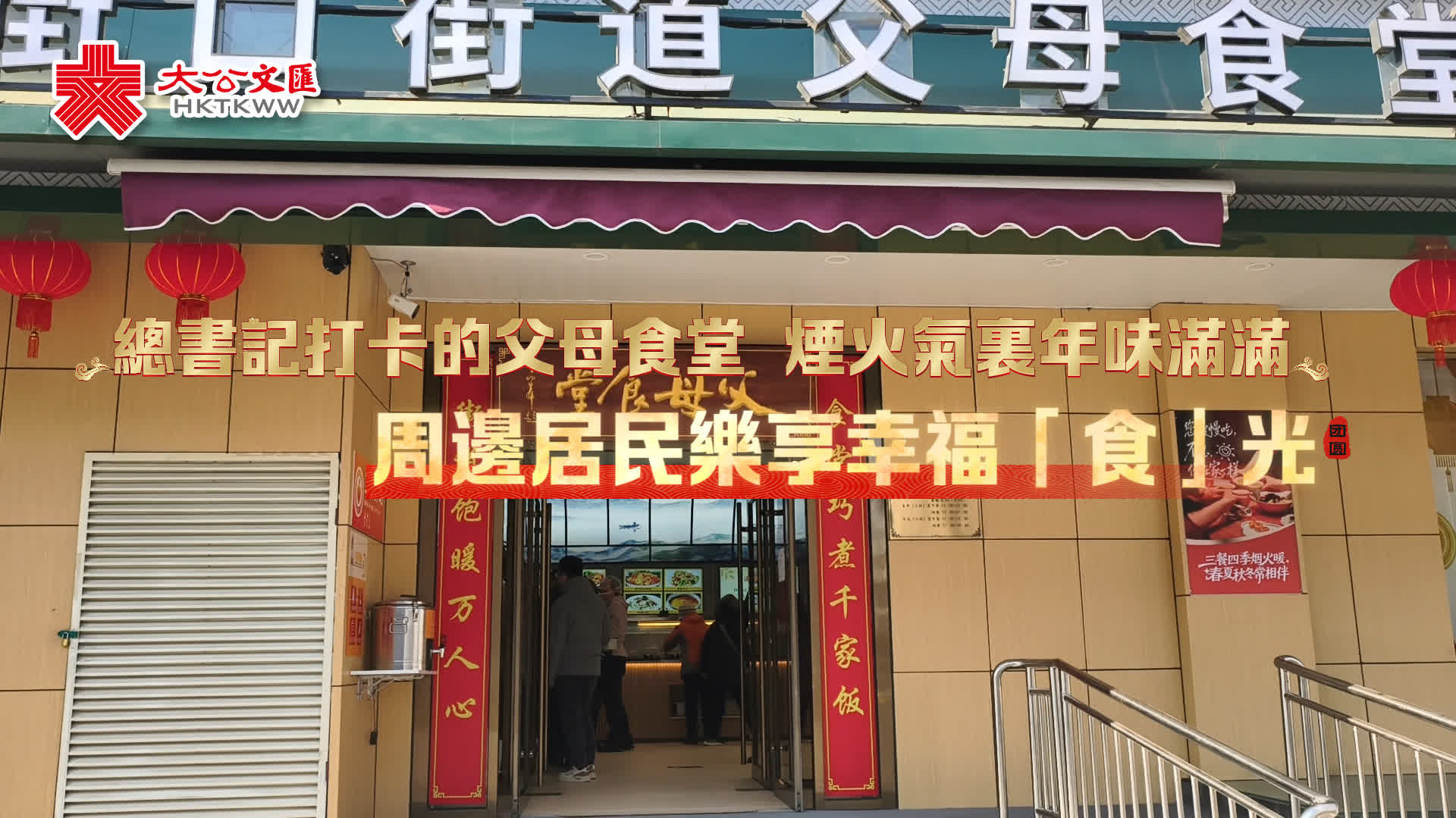 (有片)總書記打卡的父母食堂 煙火氣裏年味滿滿 周邊居民樂享幸福「食」光