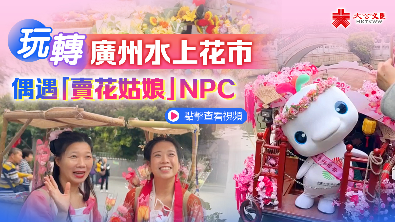(有片)玩轉廣州水上花市 偶遇「賣花姑娘」NPC
