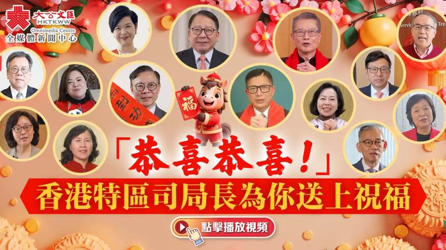 「恭喜恭喜！」香港特區司局長為你送上祝福