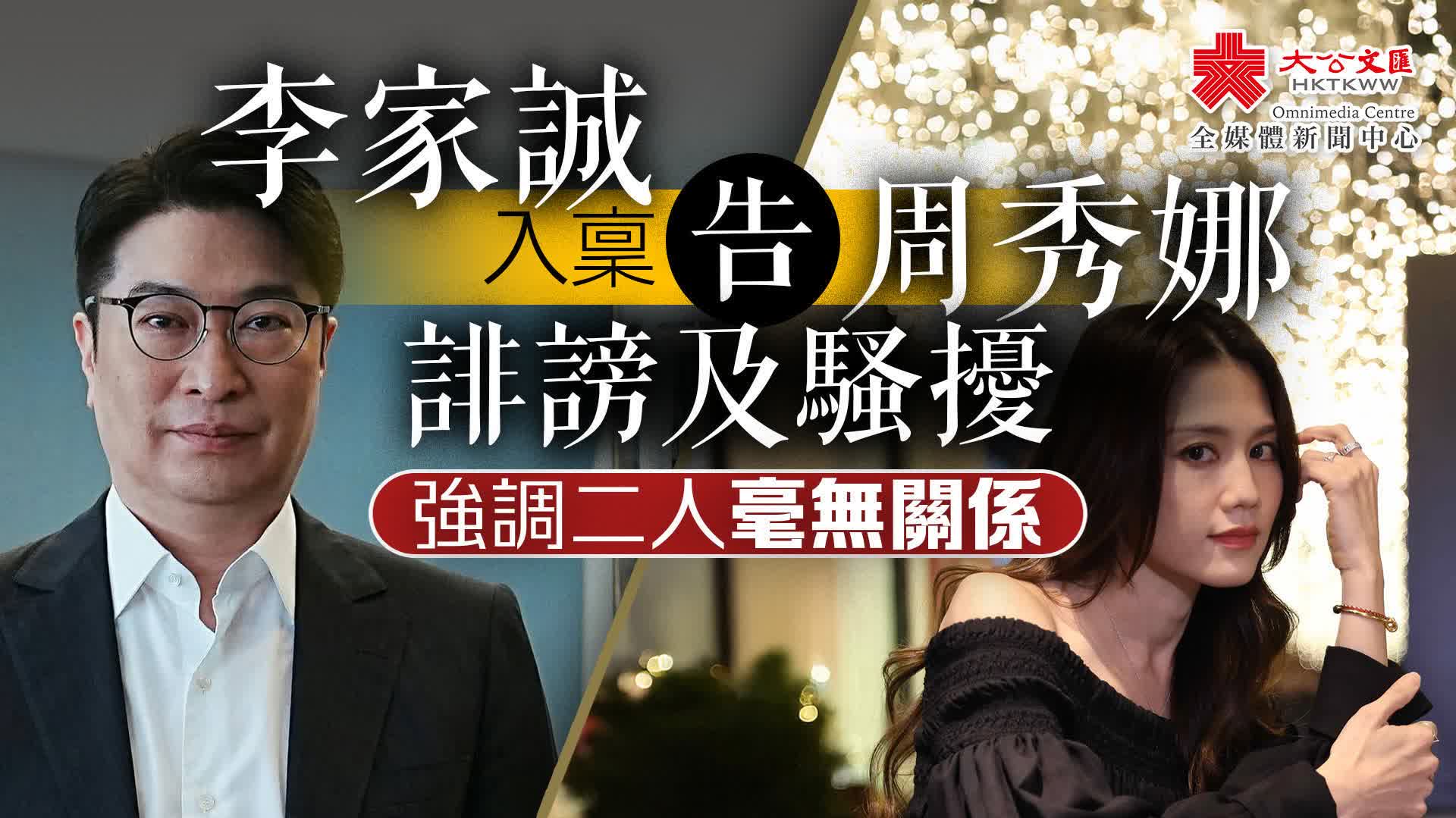 回應李家誠控告誹謗 周秀娜首發聲明:深感委屈 早已澄清二人無關