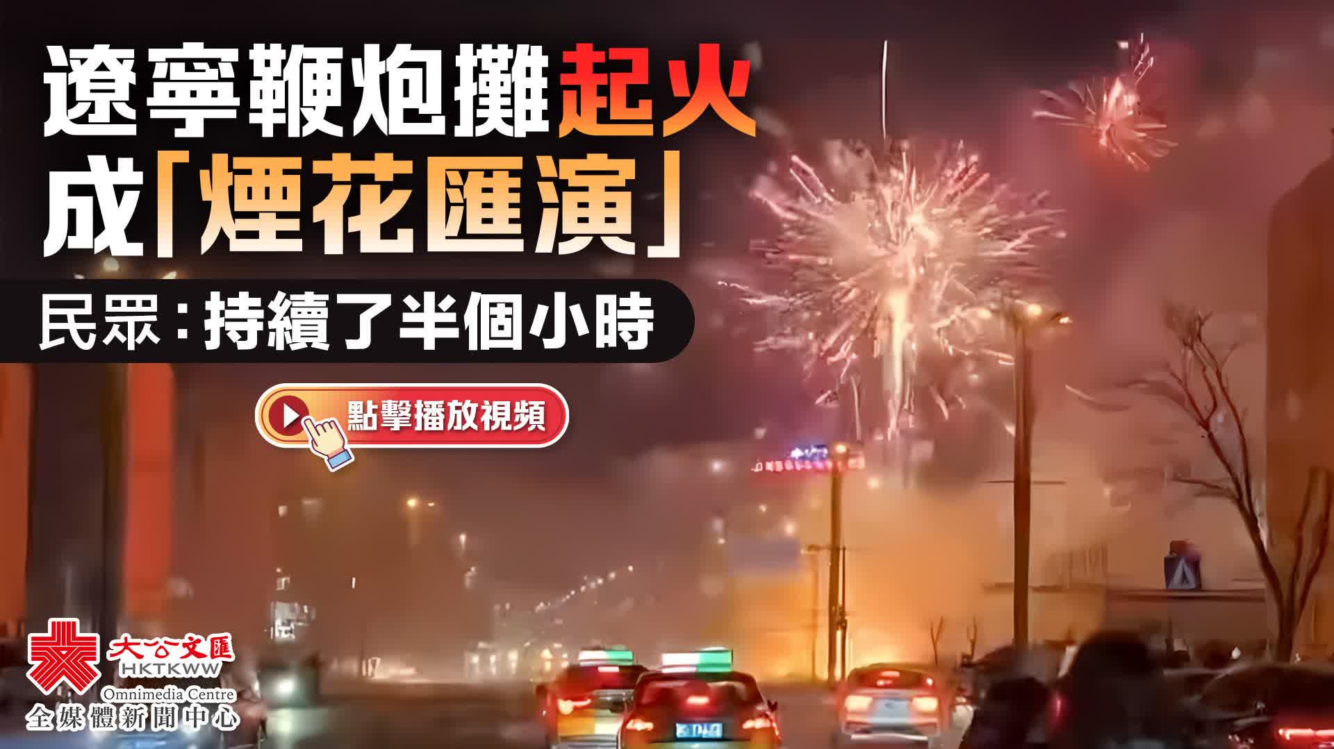 (有片)遼寧鞭炮攤起火成「煙花匯演」 民眾:持續了半個小時