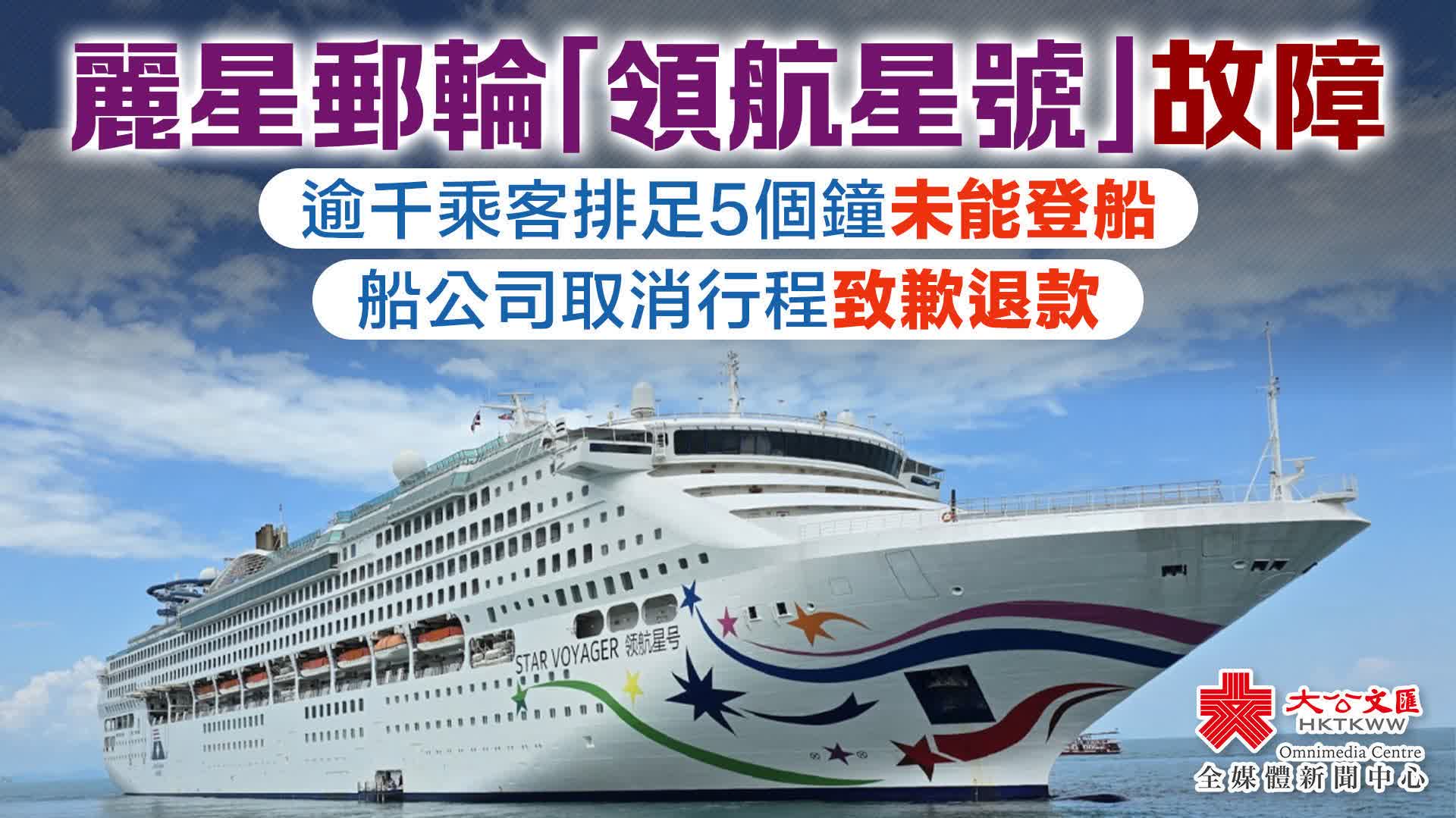 麗星郵輪「領航星號」故障 逾千乘客排足5個鐘未能登船 船公司取消行程致歉退款