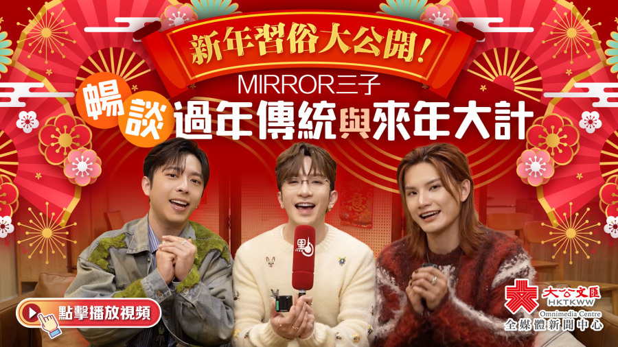 （有片）新年習俗大公開！MIRROR三子暢談過年傳統與來年大計