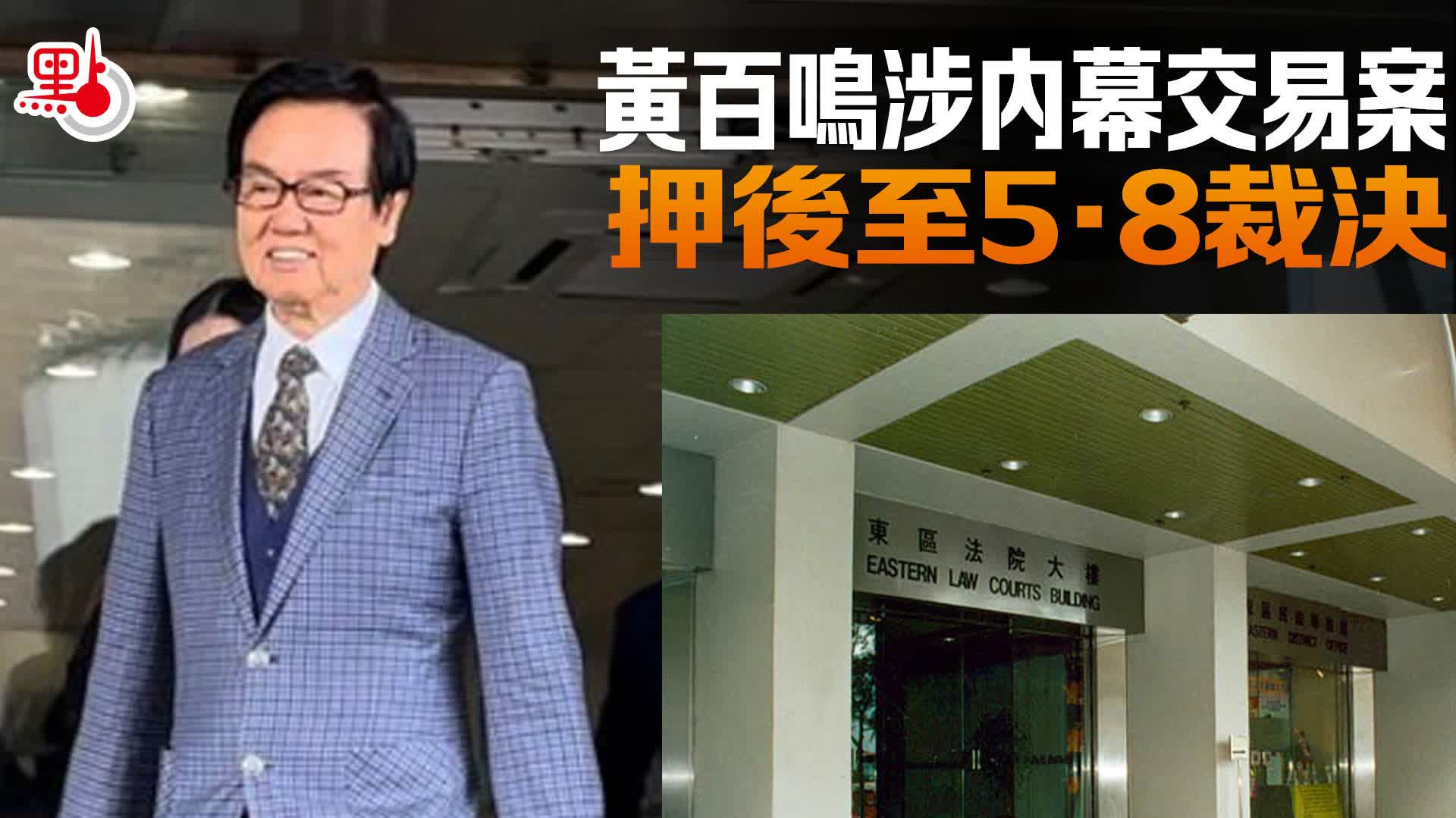 黃百鳴涉內幕交易案 押後至5·8裁決