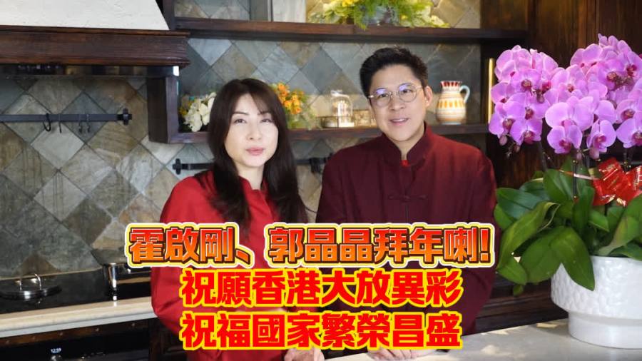（有片）霍啟剛 郭晶晶來拜年喇！