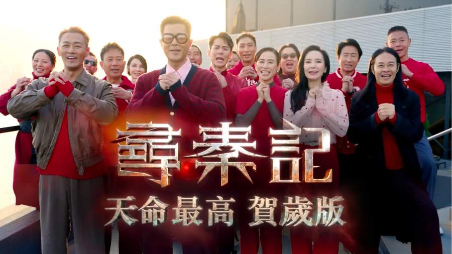 （有片）《尋秦記》票房突破九千萬　加推《天命最高》賀歲版MV