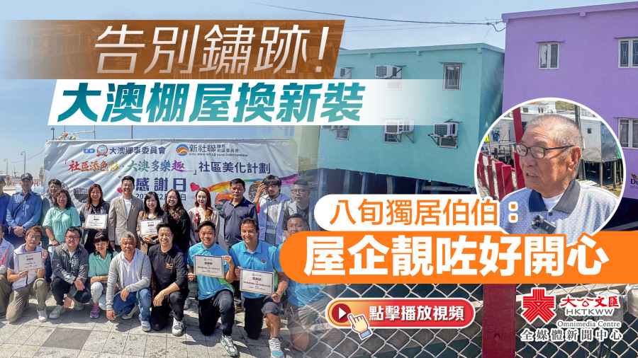 （有片）告別鏽跡！大澳棚屋換新裝　八旬獨居伯伯：屋企靚咗好開心