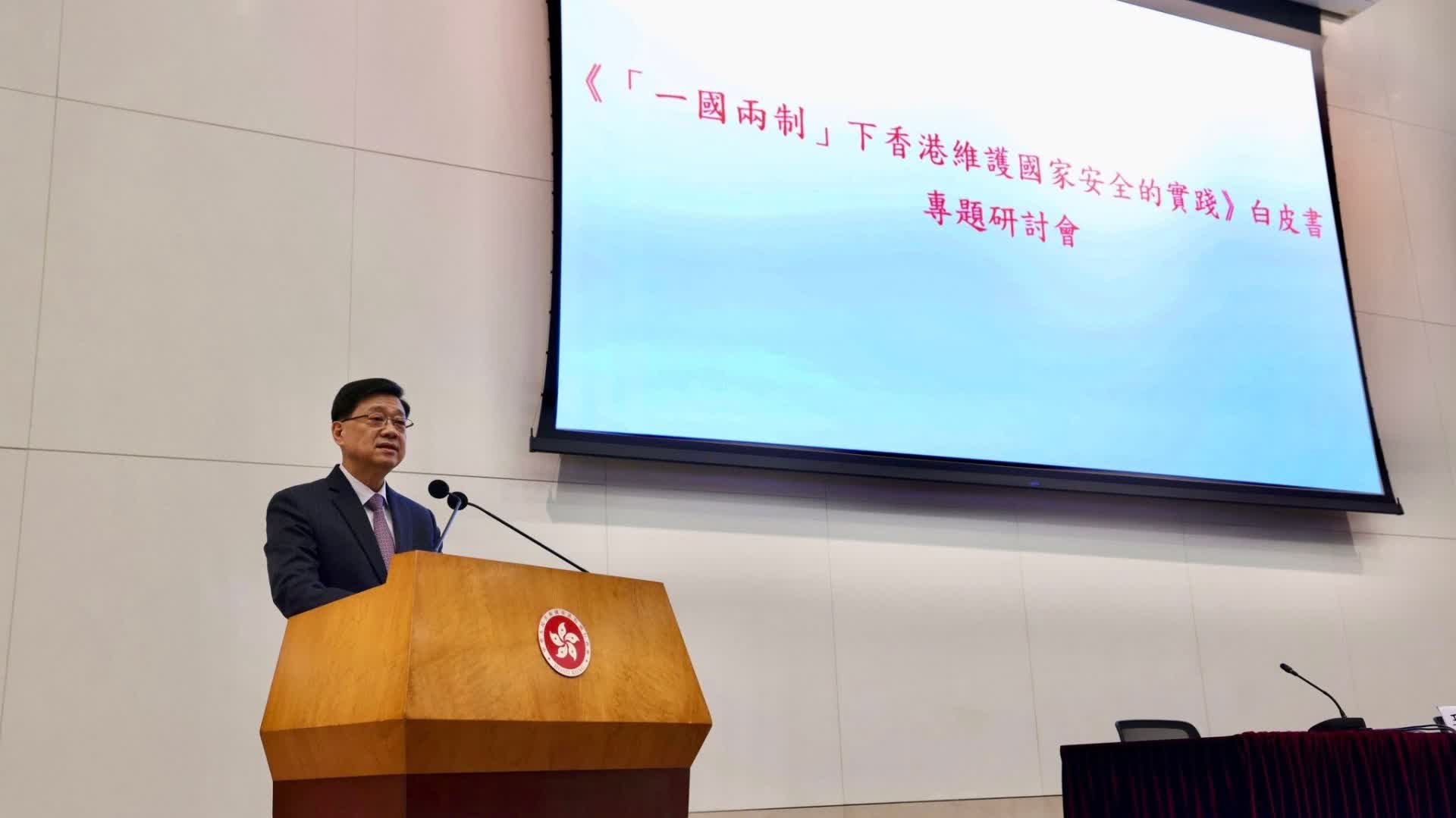 政府辦白皮書專題研討會 李家超周霽董經緯致辭