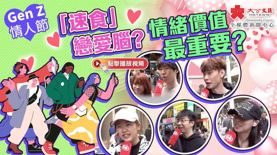 （有片）Gen Z情人節｜「速食」戀愛腦？情緒價值最重要？