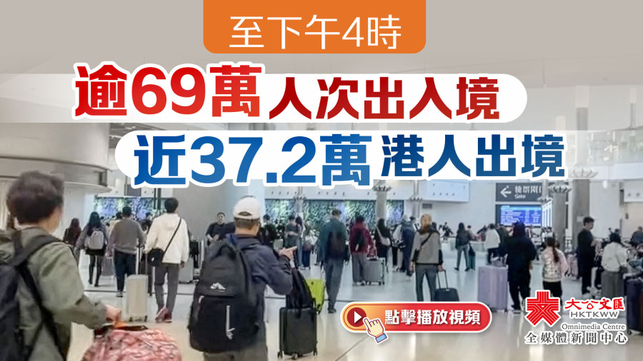 （有片）至下午4時逾69萬人次出入境　近37.2萬港人出境