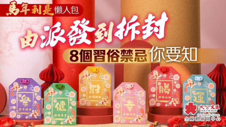 馬年利是懶人包｜由派發到拆封　8個習俗禁忌你要知