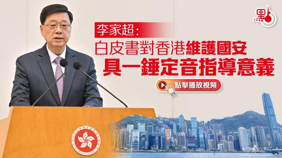 （有片）李家超：白皮書對香港維護國安具一錘定音指導意義