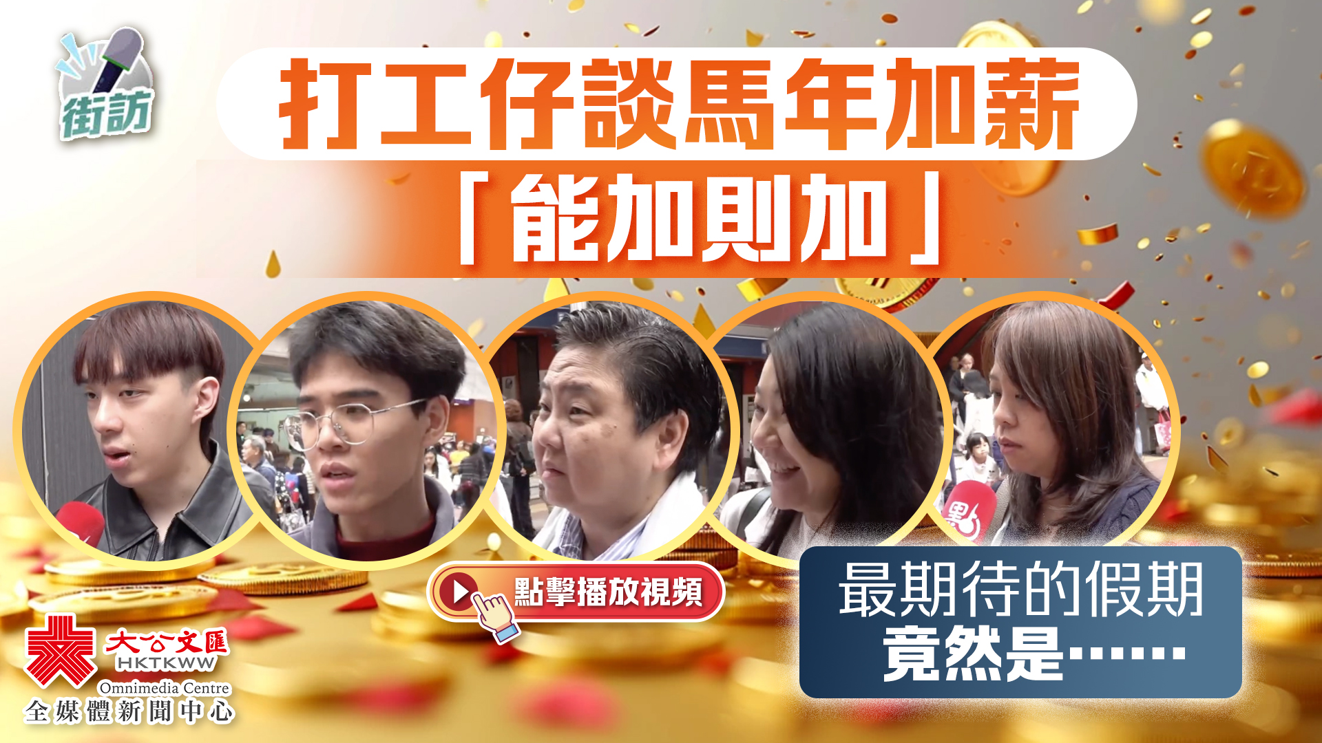 (有片)街訪|打工仔談馬年加薪「能加則加」 最期待的假期竟然是……