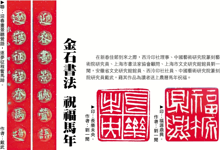 金石書法 祝福馬年