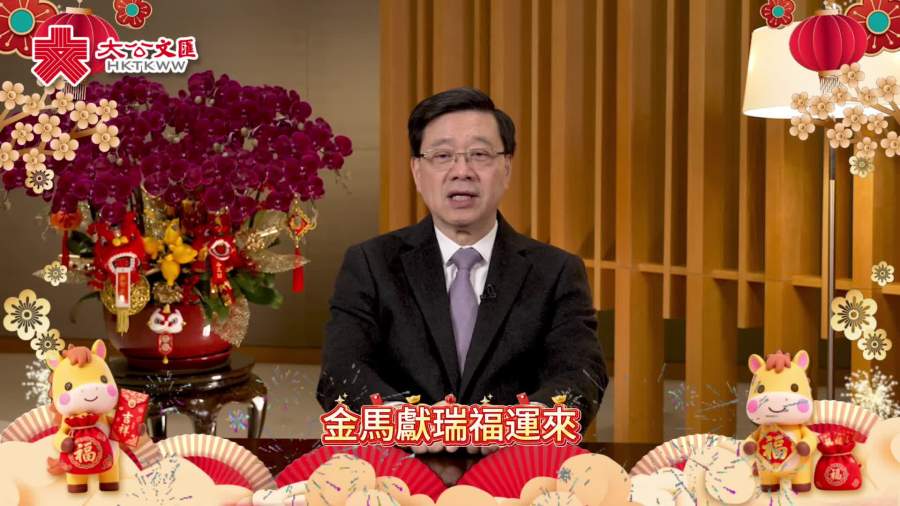 （有片）李家超為大公文匯全媒體讀者送新春祝福！