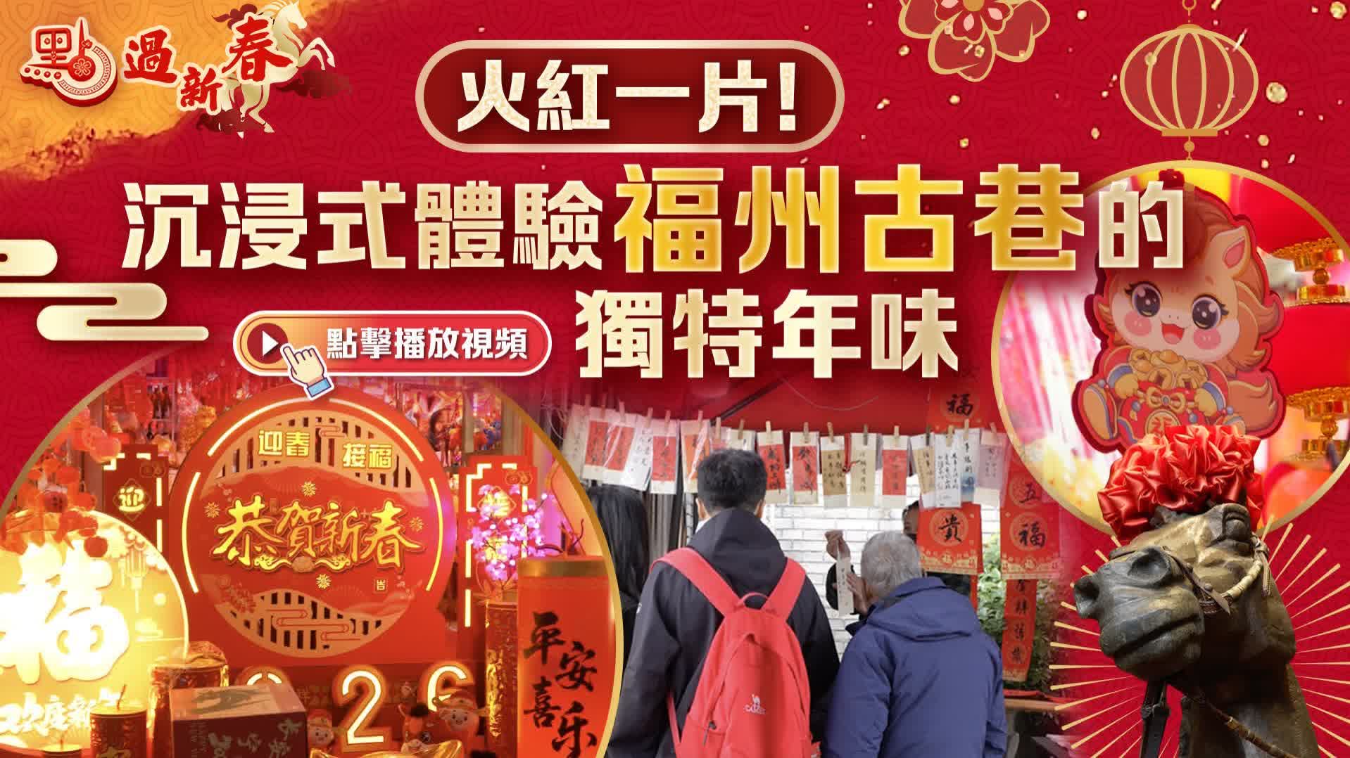 (有片)點過新春|火紅一片!沉浸式體驗福州古巷的獨特年味