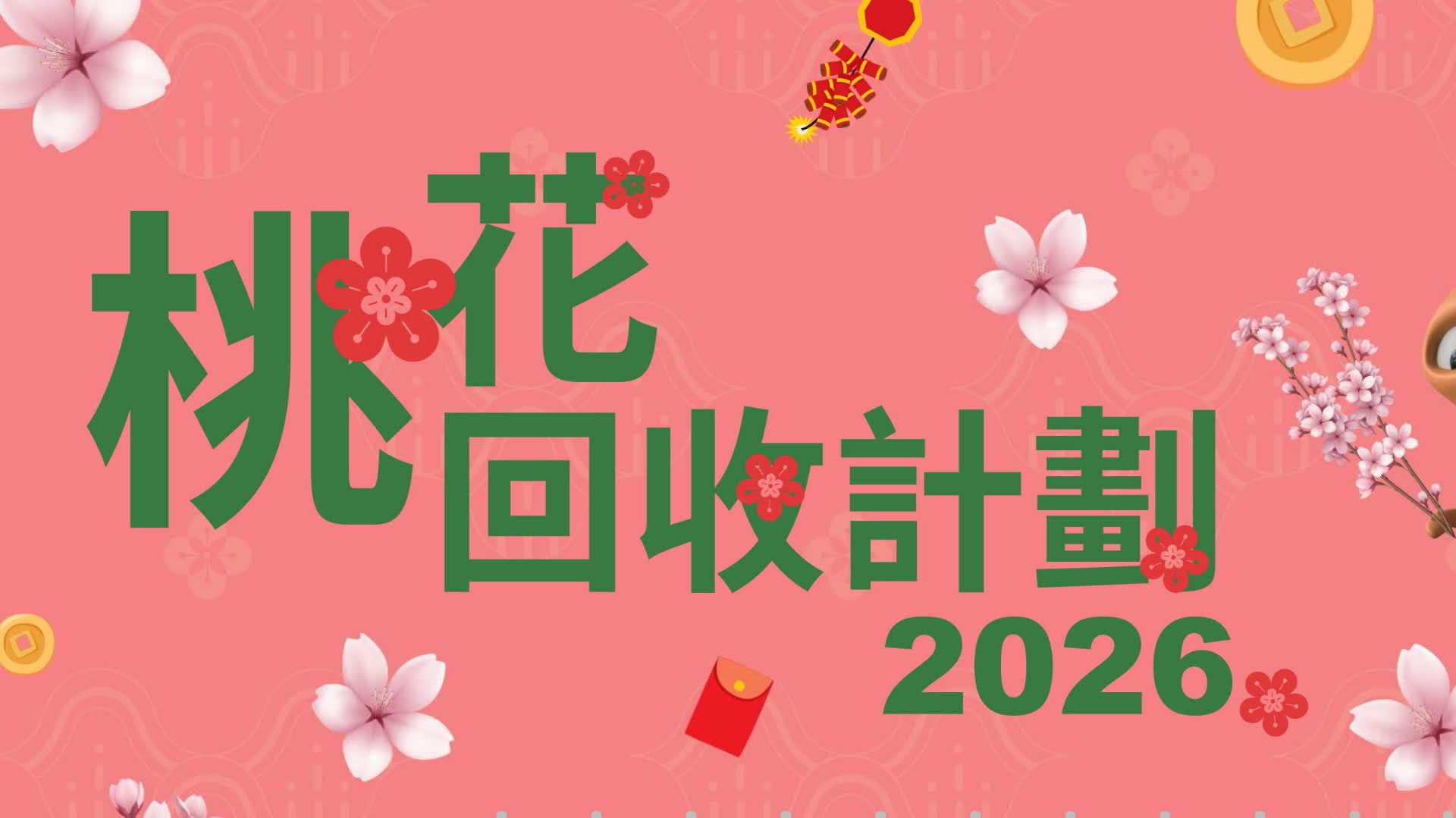 春節後屋企桃花點棄置?環保署回收計劃2·27起展開(附時間地點)