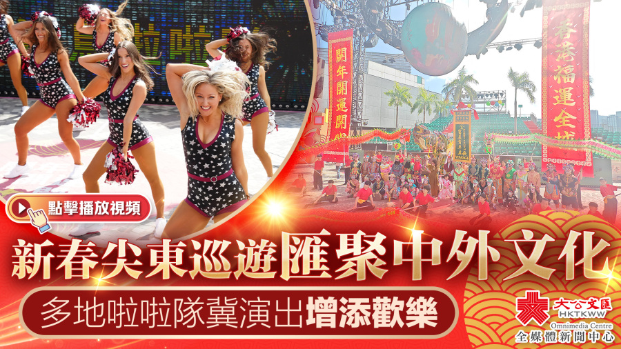 （有片+多圖）新春尖東巡遊匯聚中外文化　多地啦啦隊冀演出增添歡樂