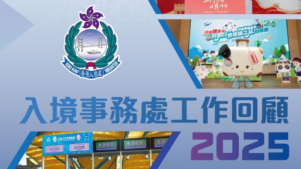 入境事務處2025年工作回顧 (圖集)