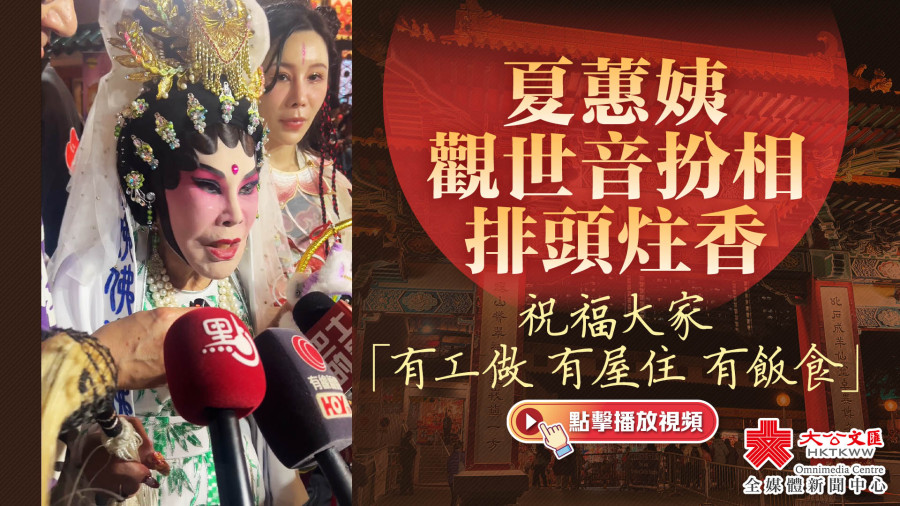 （有片）夏蕙姨觀世音扮相排頭炷香　祝福大家「有工做 有屋住 有飯食」