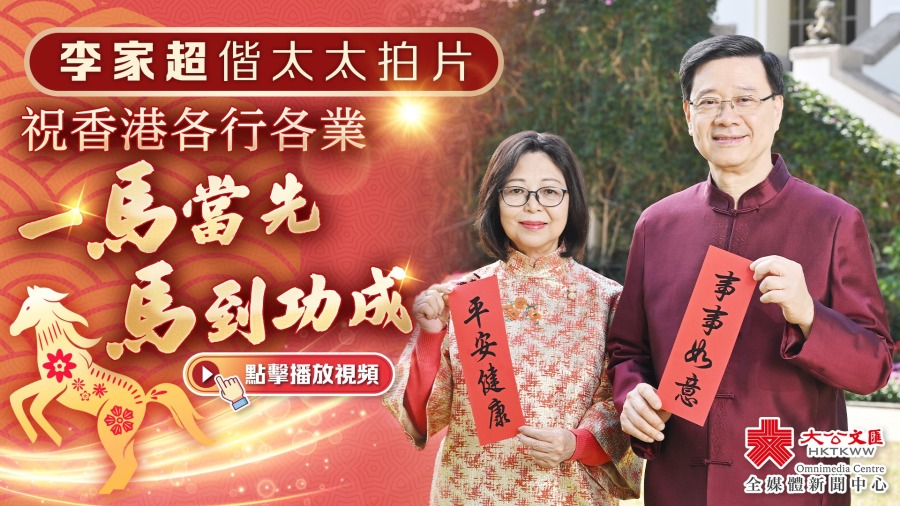 （有片）李家超偕太太拍片　祝香港各行各業一馬當先 馬到功成