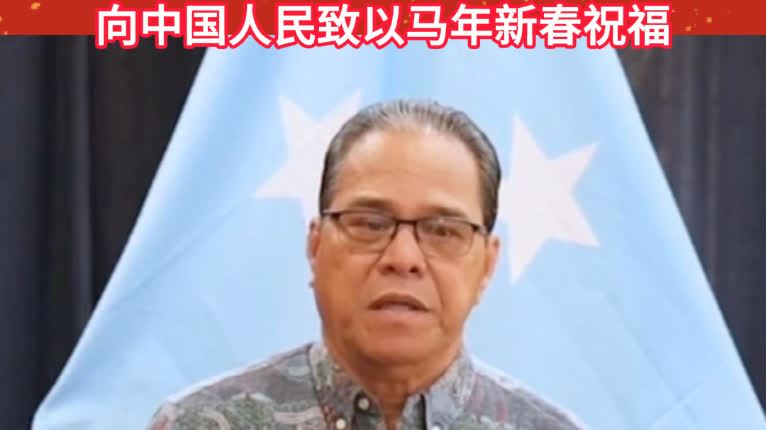 （有片）密克羅尼西亞聯邦總統向中國人民致以馬年新春祝福