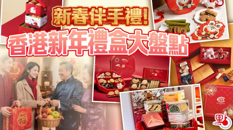 新春伴手禮！香港新年禮盒大盤點