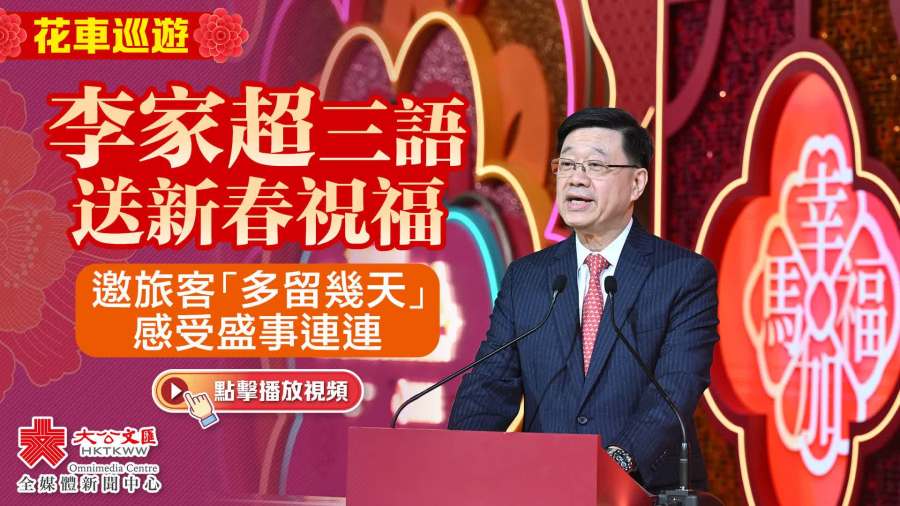 （有片+多圖）花車巡遊｜李家超三語送新春祝福　邀旅客「多留幾天」感受盛事連連