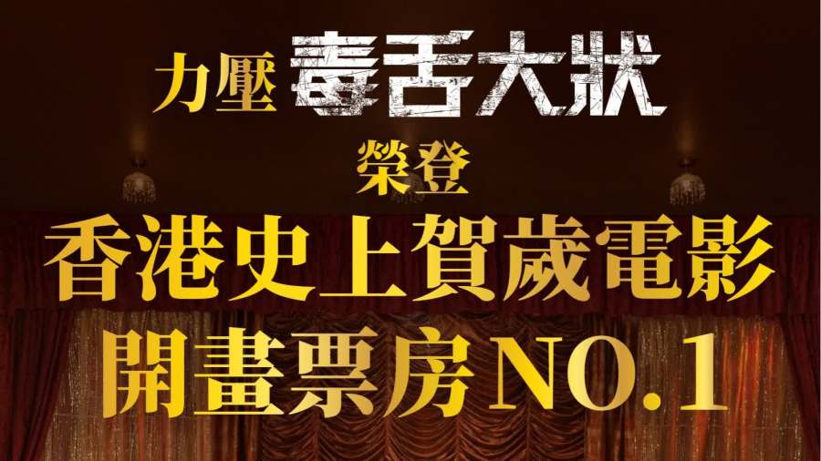 夜王｜首日票房狂收逾631萬　登香港賀歲片開畫票房NO.1
