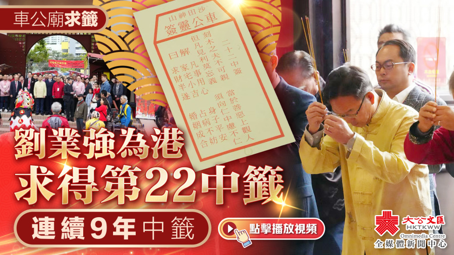（有片）車公廟求籤｜劉業強為港求得第22中籤　連續9年中籤