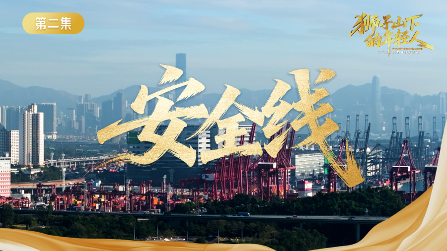 獅子山下的年輕人| Ep02：安全線