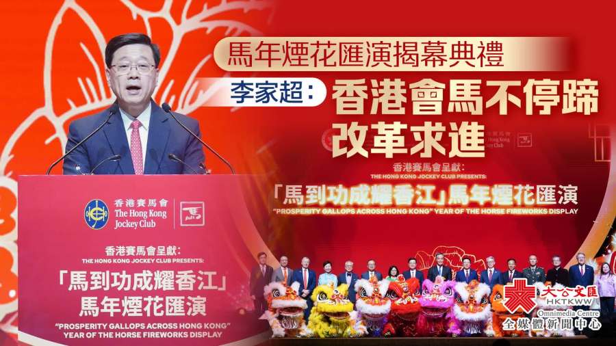 （多圖）馬年煙花激情燃放　李家超：香港會馬不停蹄改革求進