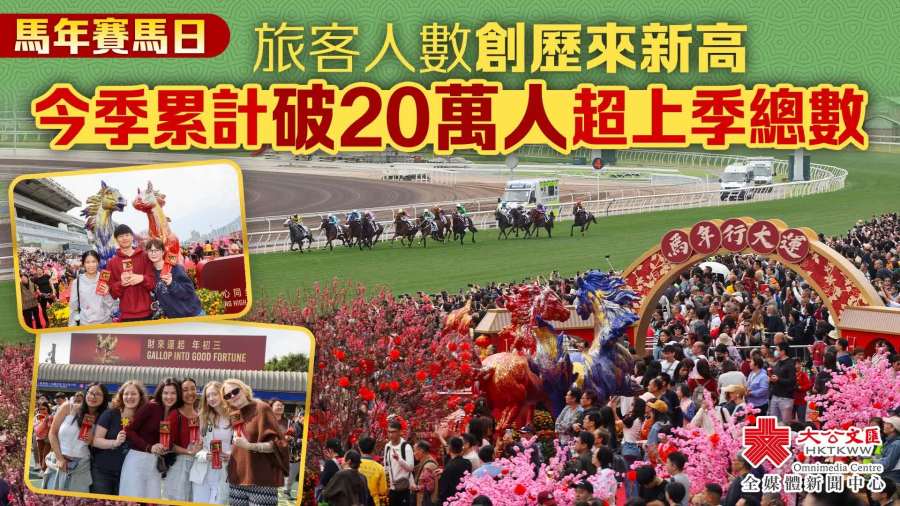 駿驥奔騰「賀歲馬」　逾2萬遊客入場創新高