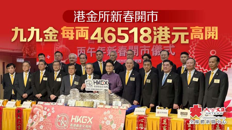 港金所新春開市　九九金每両46518港元高開