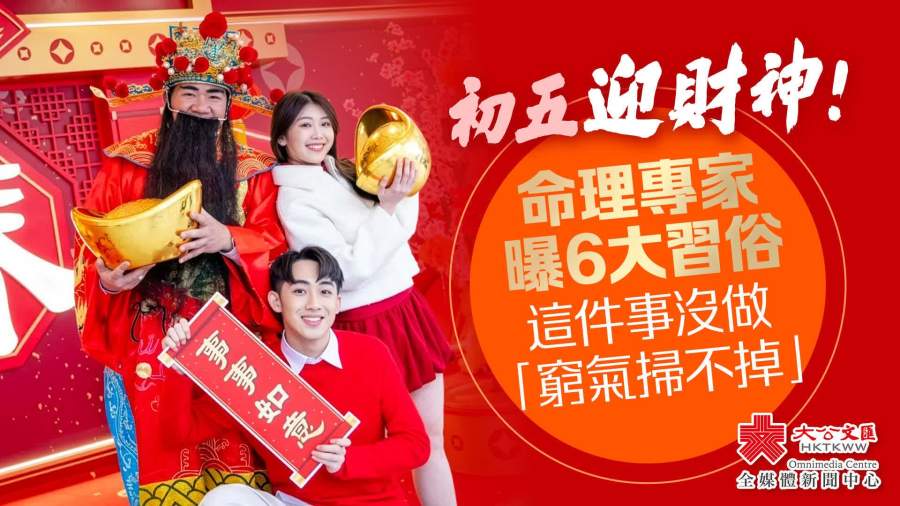 初五迎財神！命理專家曝6大習俗　這件事沒做「窮氣掃不掉」