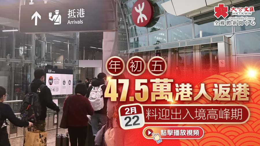 （有片）年初五47.5萬港人返港　今日料迎出入境高峰期