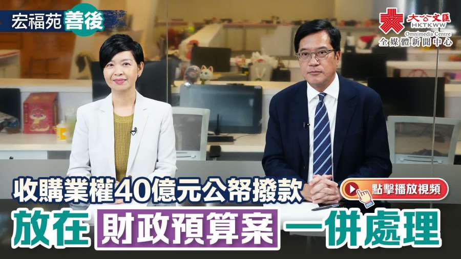 （有片）宏福苑善後｜收購業權40億元公帑撥款　放在財政預算案一併處理