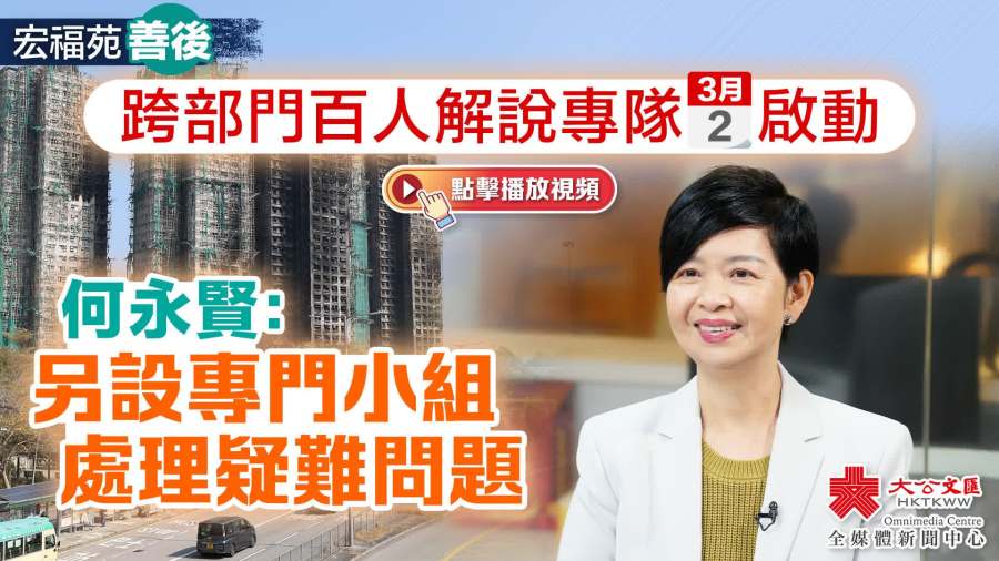 （有片）宏福苑善後｜跨部門百人解說專隊3·2啟動　何永賢：另設專門小組處理疑難問題