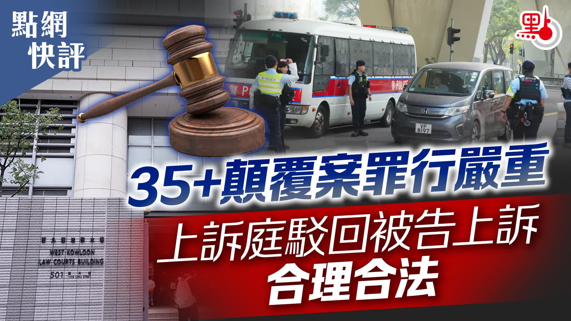 點網快評|35+顛覆案罪行嚴重 上訴庭駁回被告上訴合理合法